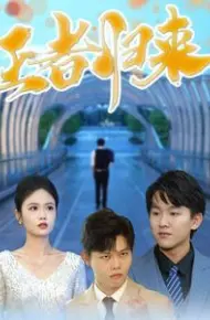 王者归来