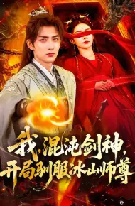 我，混沌剑神，开局驯服冰山师