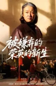 被嫌弃的荣英的新生