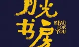 月光书房