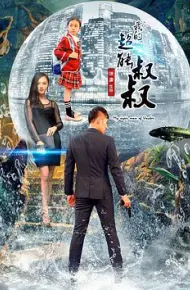 我的超能叔叔