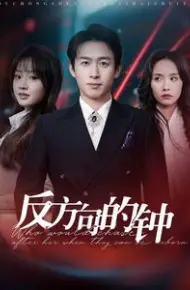 反方向的钟