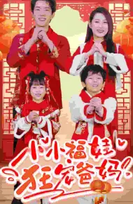 萌宝她有锦鲤运