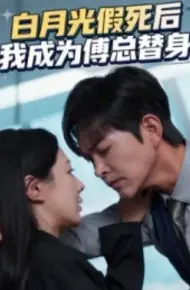 白月光假死后我成为傅总替身
