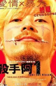 杀手阿一