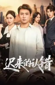 迟来的认错