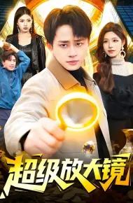 超级放大镜