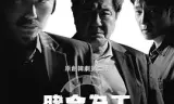 赌命为王 第二季