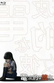 电波系彼女