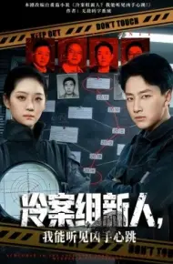 冷案组新人，我能听见凶手心跳