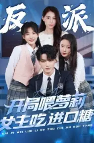 反派：开局喂萝莉女主吃进口糖