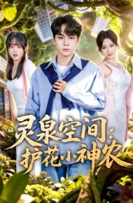 灵泉空间：护花小神农