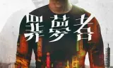 罪梦者