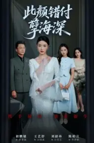 此颜错付孽海深