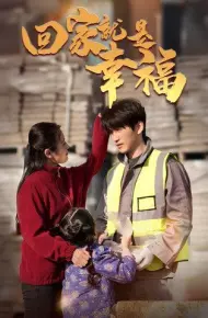 回家就是幸福