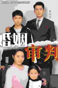 婚姻审判