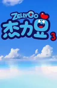 杰力豆 第三季