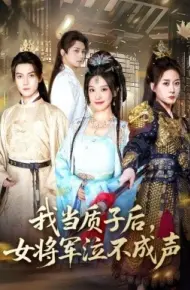 我当质子后,女将军泣不成声