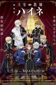 剧场版 王室教师海涅