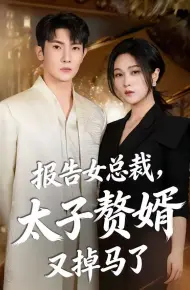 报告女总裁，太子赘婿又掉马了