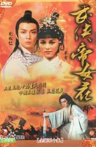 武侠帝女花国语