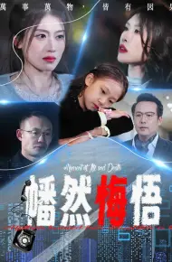 幡然悔悟