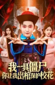 我一具僵尸，你让我出棺保护校花