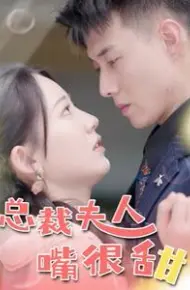 总裁夫人嘴很甜(惊总裁竟是我老公)