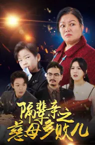 隔辈亲之慈母多败儿