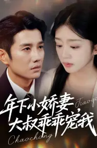 年下小娇妻，大叔乖乖宠我