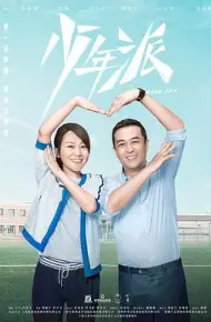 少年派