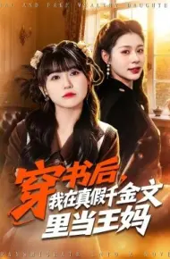 穿书后，我在真假千金文里当王妈