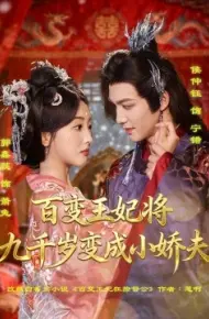 百变王妃将九千岁变成小娇夫