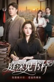 庭深见书柠