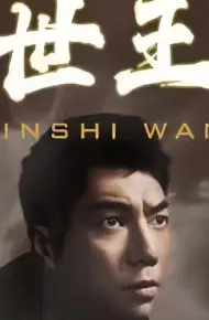 隐世王者
