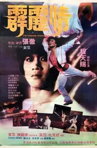 霹雳情