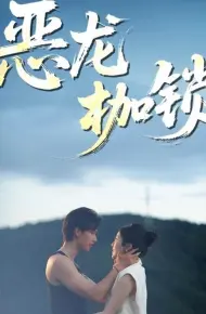 恶龙枷锁