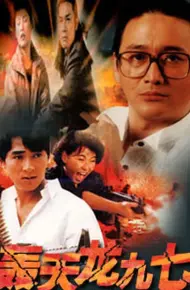 轰天龙九七