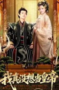 我真没想当皇帝