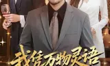 我凭万物灵语逆袭人生