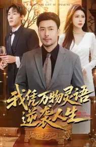 我凭万物灵语逆袭人生