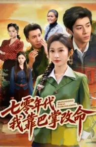 七零年代我靠巴掌改命