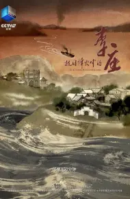 抗日烽火中的李庄