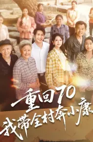 重回70，我带全村奔小康