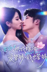 要命!哄我嫁他,爱管够,钱也管够