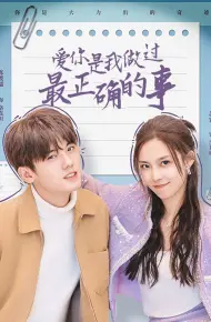爱你是我做过最正确的事