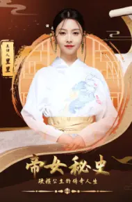 帝女秘史