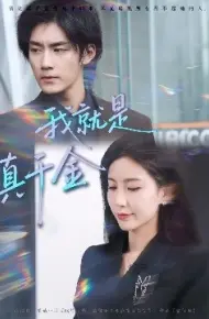 我就是真千金