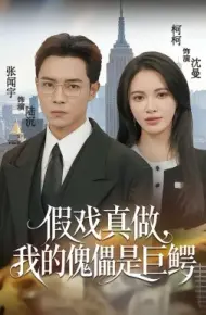 假戏真做，我的傀儡是巨鳄