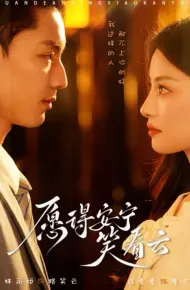 愿得安宁笑看云